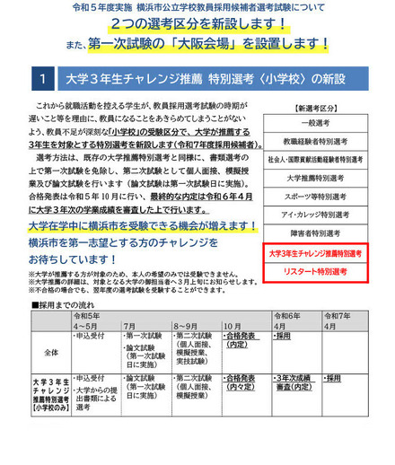 横浜市公立学校教員採用試験（2023年度実施）2つの選考区分を新設＆第一次試験「大阪会場」設置