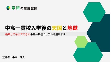 中高一貫校入学後の過ごし方がよくわかる！「中高一貫校入学後の天国と地獄セミナー」