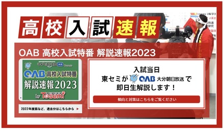大分朝日放送「OAB高校入試特番 解説速報2023 by Tosemi」