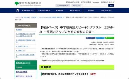 東京都教育委員会 中学校英語スピーキングテスト（ESAT-J）特設ページ