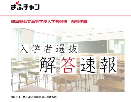 岐阜放送「令和5年度 岐阜県公立高等学校入学者選抜 解答速報」