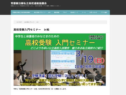 高校受験入門セミナー in 柏