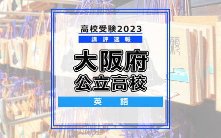 【高校受験2023】大阪府公立高校＜講評・英語＞