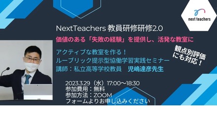 アクティブな教室を作る！ルーブリック提示型協働学習実践セミナー