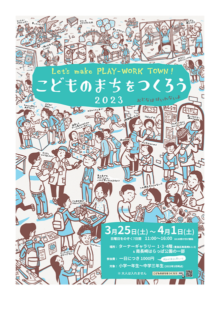 Let's make PLAY-WORK TOWN！ こどものまちをつくろう2023