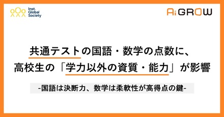 共通テストの国語・数学の点数に、高校生の「学力以外の資質・能力」が影響