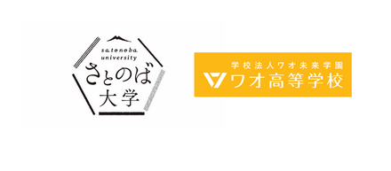 さとのば大学、ワオ高等学校