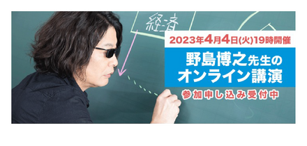 野島博之先生のオンライン講演