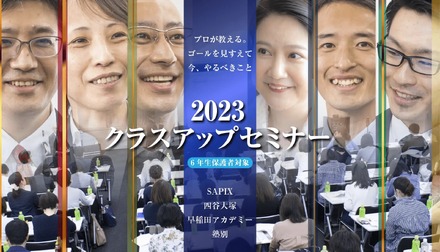 SAPIX・四谷大塚・早稲田アカデミー塾別クラスアップセミナー2023