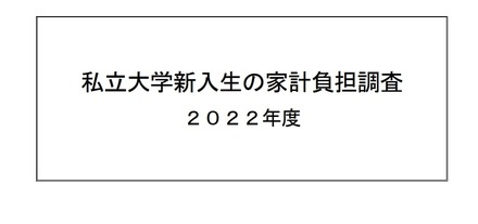 私立大学新入生の家計負担調査