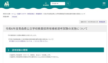 2024年度（令和6年度）青森県公立学校教員採用候補者選考試験の実施について