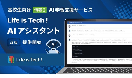 ChatGPTを活用した「情報I」学習支援サービス「Life is Tech ! AIアシスタント」