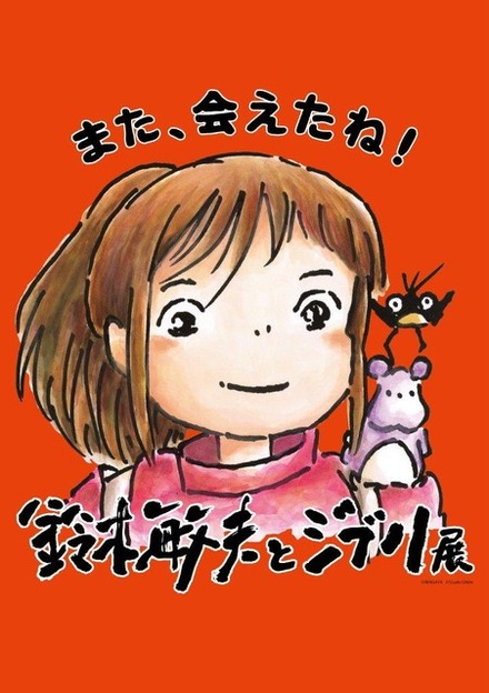 『「鈴木敏夫とジブリ展」また、会えたね！』が福岡で開催（C）RENGAYA （C）Studio Ghibli