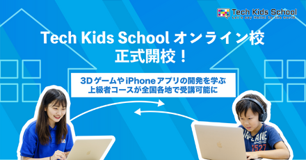 Tech Kids Schoolオンライン校が正式開校