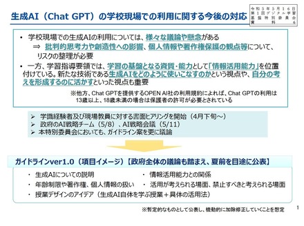 生成AI（Chat GPT）の学校現場での利用に関する今後の対応
