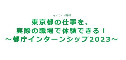 都庁インターンシップ2023