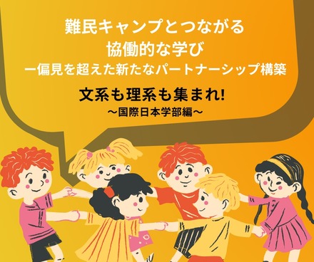 明治大学リバティアカデミー特別企画 文系も理系も集まれ！～国際日本学部編～「難民キャンプとつながる協働的な学びー偏見を超えた新たなパートナーシップ構築」