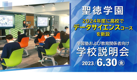 聖徳学園中学・高等学校説明会