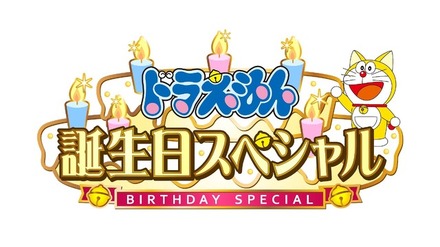 『ドラえもん』誕生日スペシャル（C）藤子プロ・小学館・テレビ朝日・シンエイ・ＡＤＫ