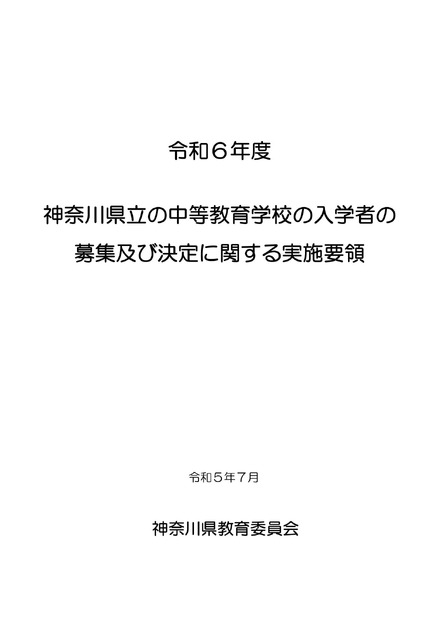 令和6年度 神奈川県立の中等教育学校の入学者の募集および決定に関する実施要領