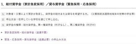 給付奨学金（家計急変採用）／貸与奨学金（緊急採用・応急採用）