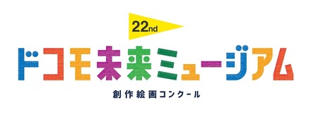 第22回ドコモ未来ミュージアム