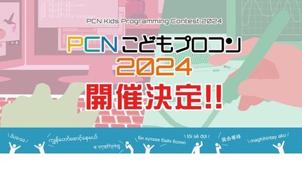 PCNこどもプログラミングコンテスト2024