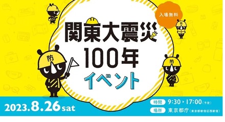 関東大震災100年イベント