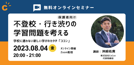 不登校・行き渋りの学習問題を考えるオンラインセミナー