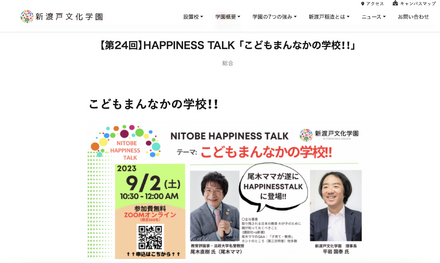 【第24回】HAPPINESS TALK 「こどもまんなかの学校!!」