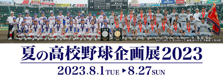 夏の高校野球企画展2023