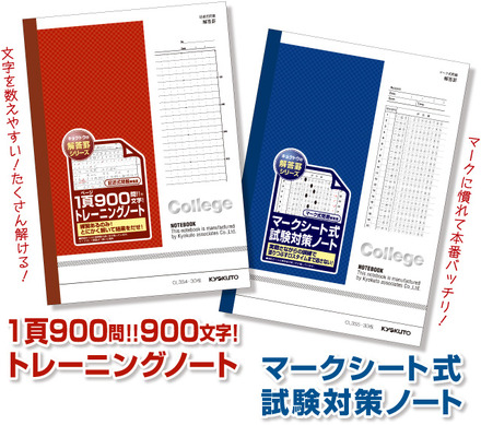 「マークシート式試験対策ノート」と「1頁900問！900文字！！トレーニングノート」