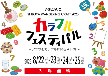 「SHIBUYA WANDERING CRAFT 2023 カラフルフェスティバル ～シブヤをカラフルに彩る4日間～」