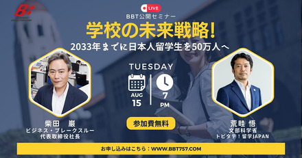 学校の未来戦略！2033年までに日本人留学生を50万人に増やす