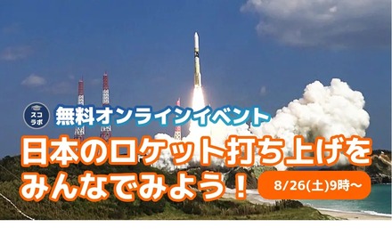 日本のロケット打ち上げをみんなでみてみよう！