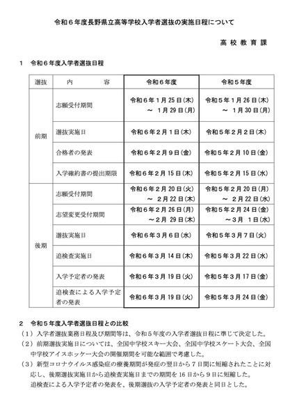 令和6年度長野県立高等学校入学者選抜の実施日程について