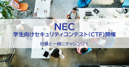 NEC 学生向けセキュリティコンテスト（CTF）開催