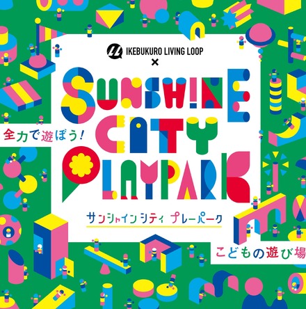 IKEBUKURO LIVING LOOP × Sunshine City PLAYPARK