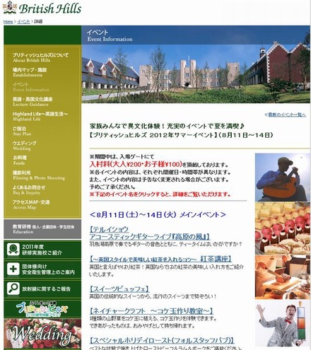 ブリティッシュヒルズ　2012年サマーイベント