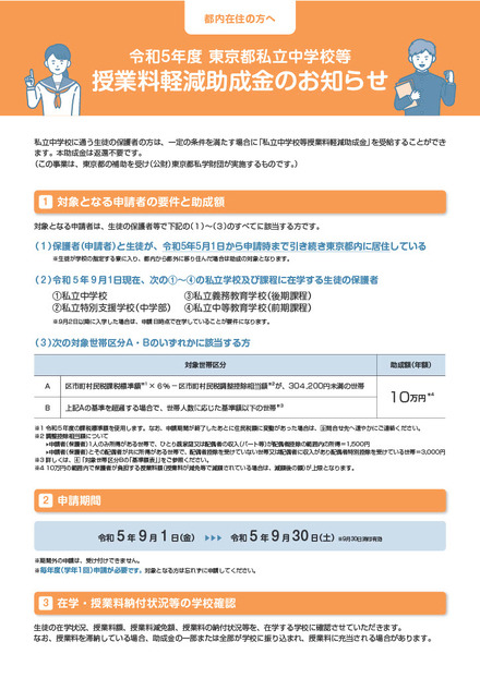 2023年度 東京都私立中学校など授業料軽減助成金のお知らせ