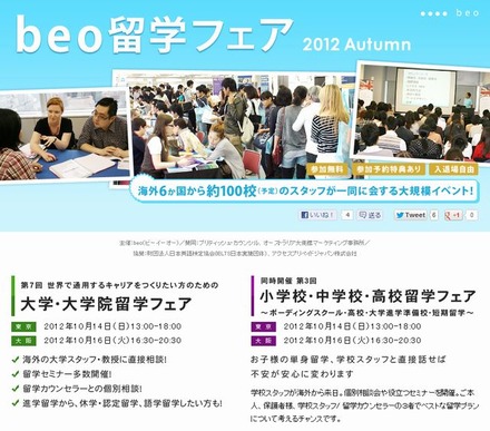 beo留学フェア2012 Autumn
