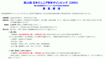 第22回 日本ジュニア数学オリンピック（JJMO）募集要項