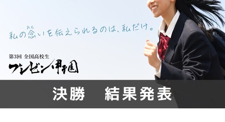 全国高校生プレゼン甲子園決勝結果発表