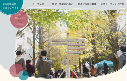 東京大学「第74回駒場祭」公式プレサイト