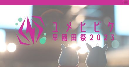 「早稲田祭2023」公式サイト