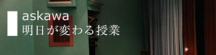 明日が変わる授業