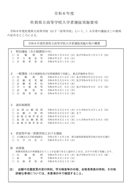 令和6年度（2024年度）佐賀県立高等学校入学者選抜実施日程の概要