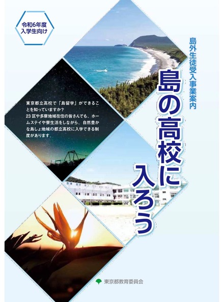 令和6年度入学生向け　島外生徒受入事業案内リーフレット