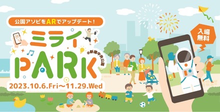 ミライPARK＠新宿中央公園