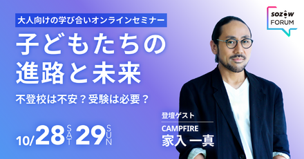 子どもたちの進路と未来ー不登校は不安？受験は必要？